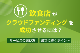 【事例つき】飲食店がクラウドファンディングを成功させるには？サービスの選び方と成功に導くポイント