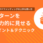 リターンを魅力的に見せるポイント＆テクニック！クラウドファンディングの上手な使い方