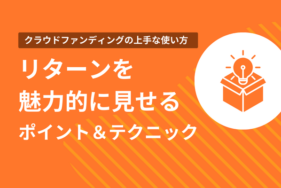 リターンを魅力的に見せるポイント＆テクニック！クラウドファンディングの上手な使い方