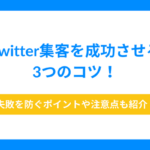 Twitter集客を成功させる3つのコツ！失敗を防ぐポイントや注意点も紹介