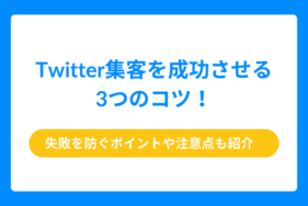 Twitter集客を成功させる3つのコツ！失敗を防ぐポイントや注意点も紹介