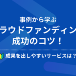 事例から学ぶクラウドファンディング成功のコツ！成果を出しやすいサービスは？