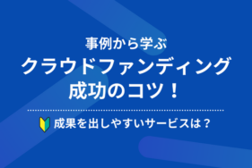 事例から学ぶクラウドファンディング成功のコツ！成果を出しやすいサービスは？