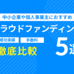 中小企業や個人事業主におすすめのクラウドファンディング5選！手数料や成功実績などを徹底比較