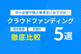 中小企業や個人事業主におすすめのクラウドファンディング5選！手数料や成功実績などを徹底比較